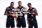 PG模拟器_瓦朗谢纳签下新外援，球队欲打破上赛季低迷