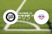 PG电子模拟器_RB莱比锡壮志未酬，战平对手