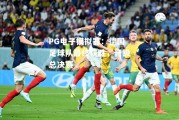 PG电子模拟器：德国足球队最终获胜，晋级总决赛