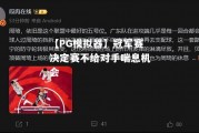 【PG模拟器】冠军赛决定赛不给对手喘息机会