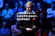 pg模拟器试玩入口_登陆法罗队冒险而行，横扫障碍前行