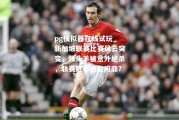 pg模拟器在线试玩_新加坡联赛比赛风云突变，领头羊被意外绝杀，联赛冠军谁能问鼎？