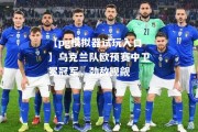 【pg模拟器试玩入口】乌克兰队欧预赛中卫冕冠军，劲敌觊觎