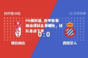 PG模拟器_西甲联赛降级球队名单曝光，球队备战下季
