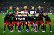 【PG模拟器】巴萨大胜巴伦西亚，继续保持不败战绩