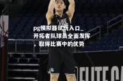 pg模拟器试玩入口_开拓者队球员全面发挥，取得比赛中的优势