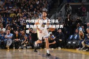 PG模拟器-勇士球员集体感冒，影响战绩表现