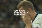 pg模拟器试玩入口-冠军之路凶险多变，欧洲杯赛场风云激荡