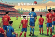 pg模拟器在线试玩_皇家社会主场三球大胜，壮阔气势