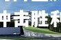 PG电子模拟器：深圳佳兆业对阵重庆斯威势不可挡冲击胜利永获胜利