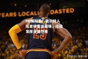 PG模拟器：凯尔特人队老将重返赛场，经验发挥关键作用