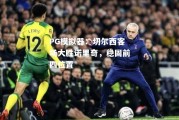 PG模拟器：切尔西客场大胜诺里奇，稳固前四位置