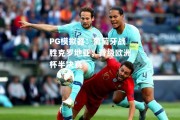 PG模拟器：葡萄牙战胜克罗地亚，晋级欧洲杯半决赛