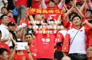 PG模拟器：博尔顿队球迷集体为球队加油助威，积极支持比赛