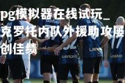 pg模拟器在线试玩_克罗托内队外援助攻屡创佳绩