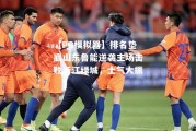 【PG模拟器】排名垫底山东鲁能逆袭主场击败浙江绿城，士气大振
