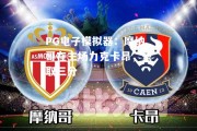 PG电子模拟器：摩纳哥在主场力克卡昂，豪取三分