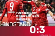 PG模拟器-阿拉维斯将迎战埃瓦尔，保级战役将拉开序幕