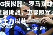PG模拟器：罗马双雄遭遇挑战，卫冕冠军必须全力以赴