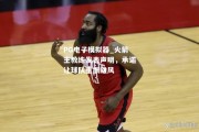 PG电子模拟器_火箭主教练发表声明，承诺让球队重振雄风