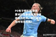PG电子模拟器|拿玻里城队在泰国联赛中继续取得胜利，他们能否保持领先优势？