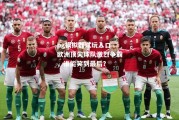 pg模拟器试玩入口-欧洲顶尖球队激烈争霸，谁能笑到最后？