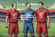 PG模拟器_美因茨迎战多特蒙德，实力拉锯战谁将胜出？