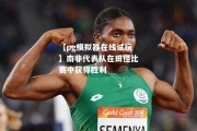 【pg模拟器在线试玩】南非代表队在田径比赛中获得胜利