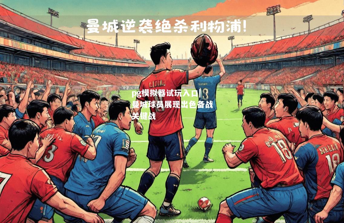 曼城球员展现出色备战关键战