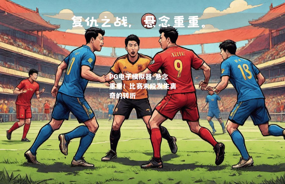 悬念重重！比赛末段发生离奇的转折