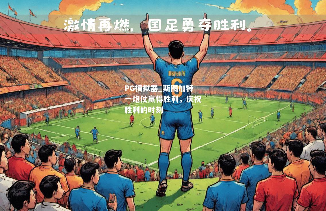 斯图加特一炮仗赢得胜利，庆祝胜利的时刻