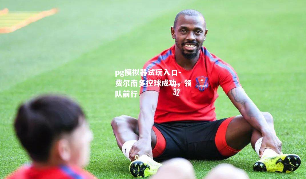 费尔南多控球成功，领队前行