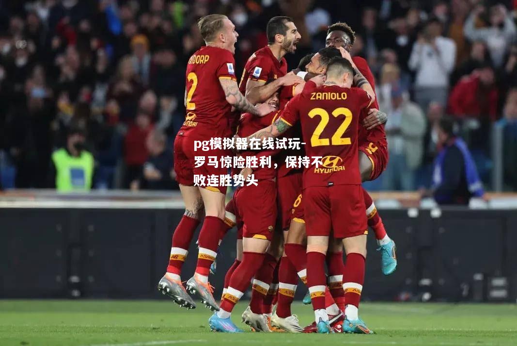 罗马惊险胜利，保持不败连胜势头