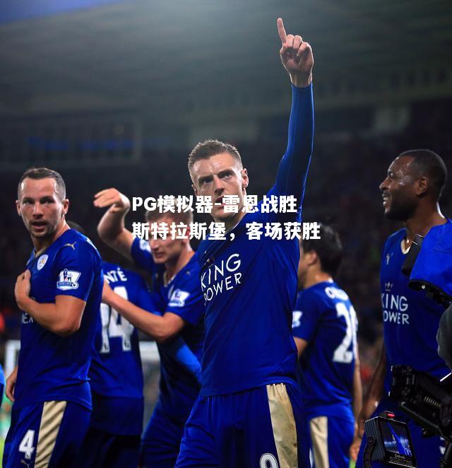 雷恩战胜斯特拉斯堡，客场获胜