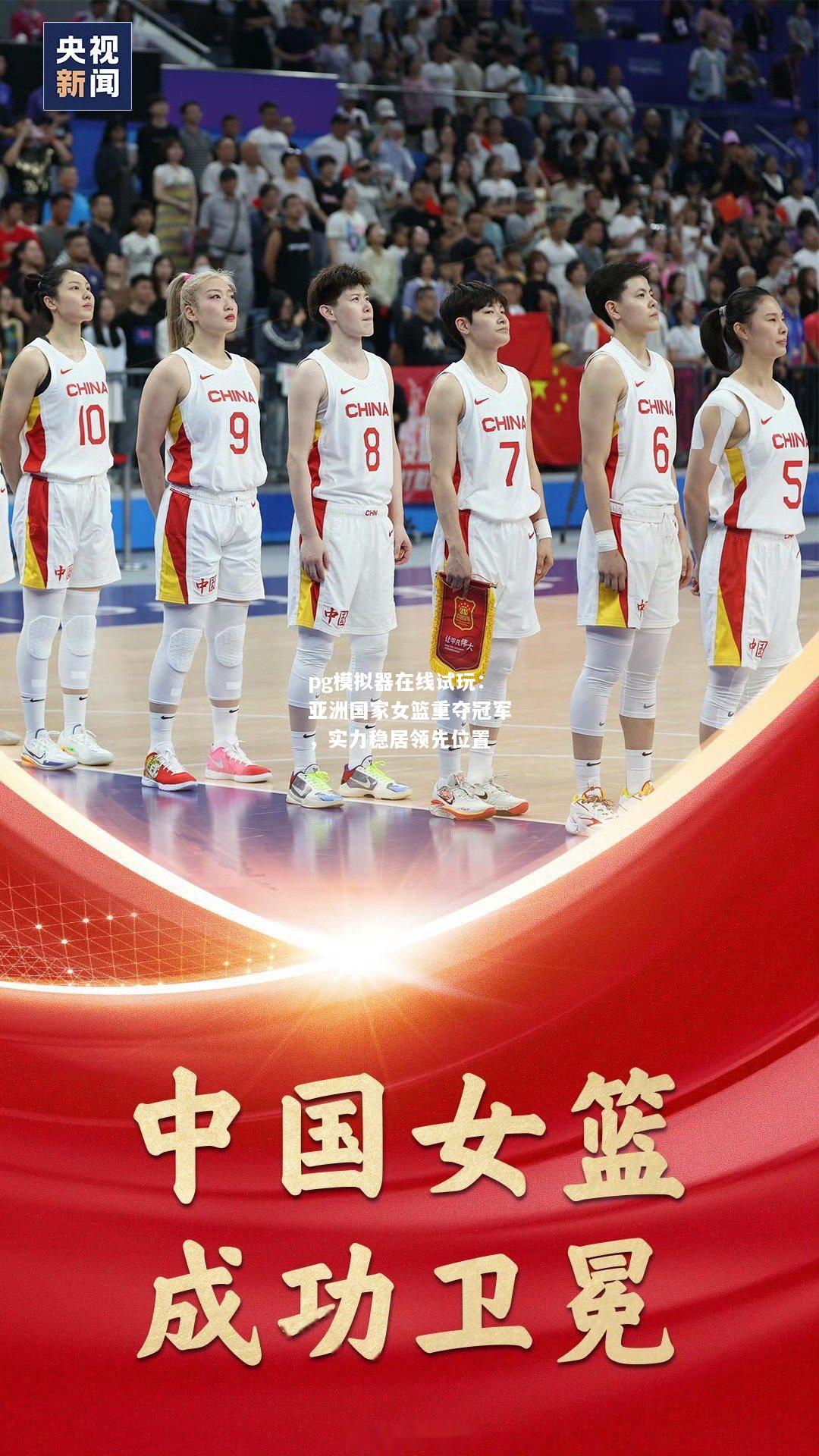 亚洲国家女篮重夺冠军，实力稳居领先位置