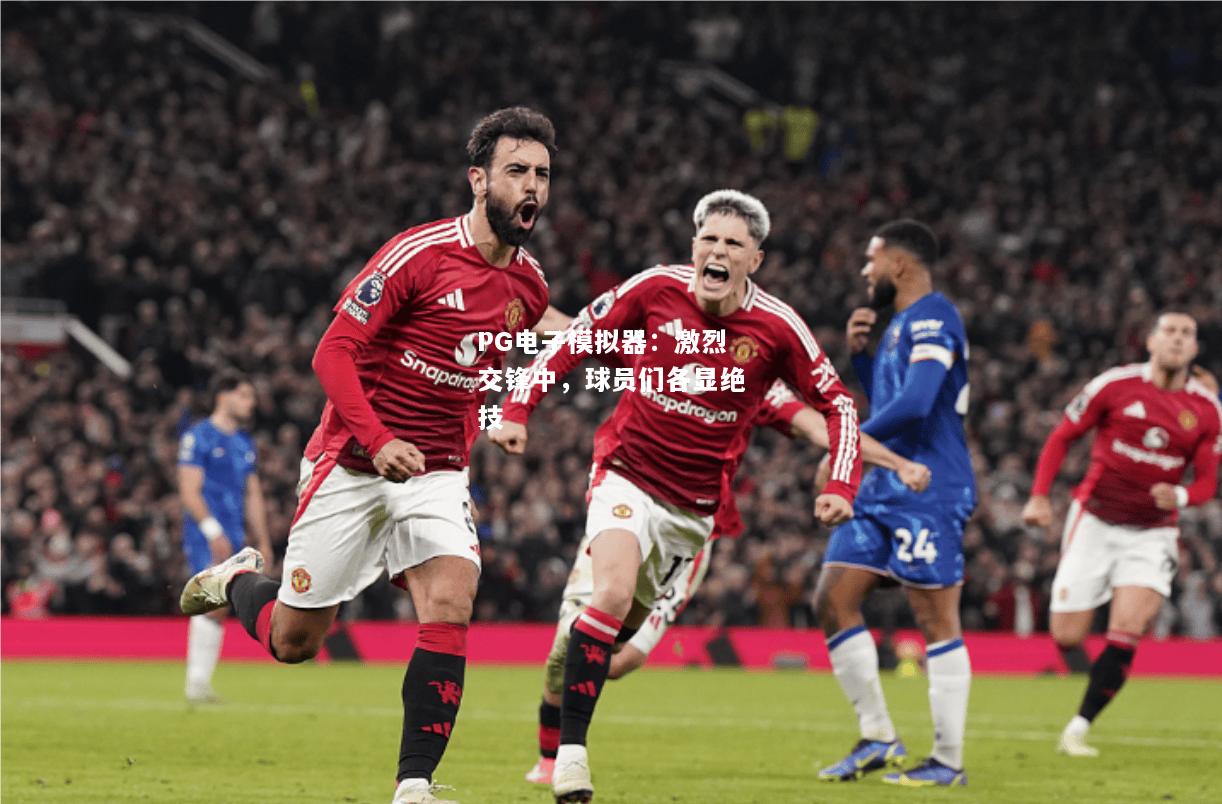 激烈交锋中，球员们各显绝技