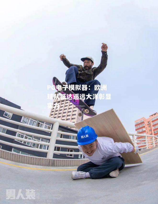 欧洲球队抵达遥远大洋彰显实力