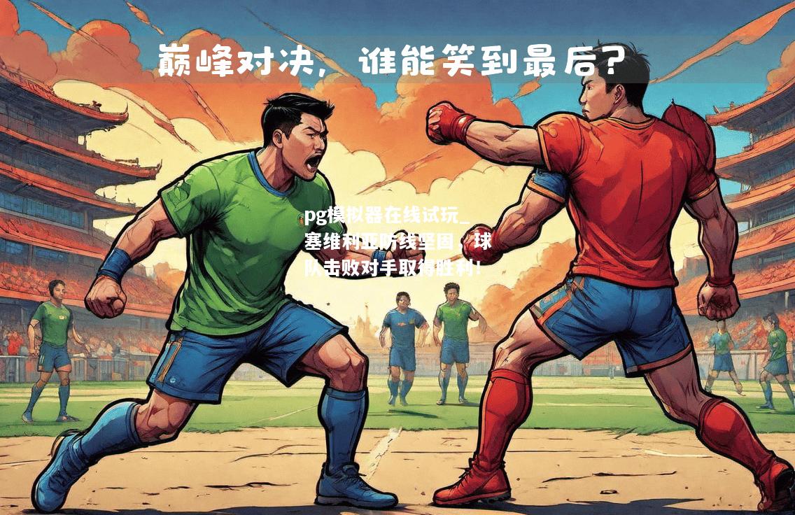 塞维利亚防线坚固，球队击败对手取得胜利！