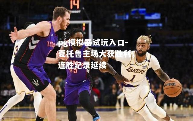 夏托鲁主场大获胜利，连胜纪录延续