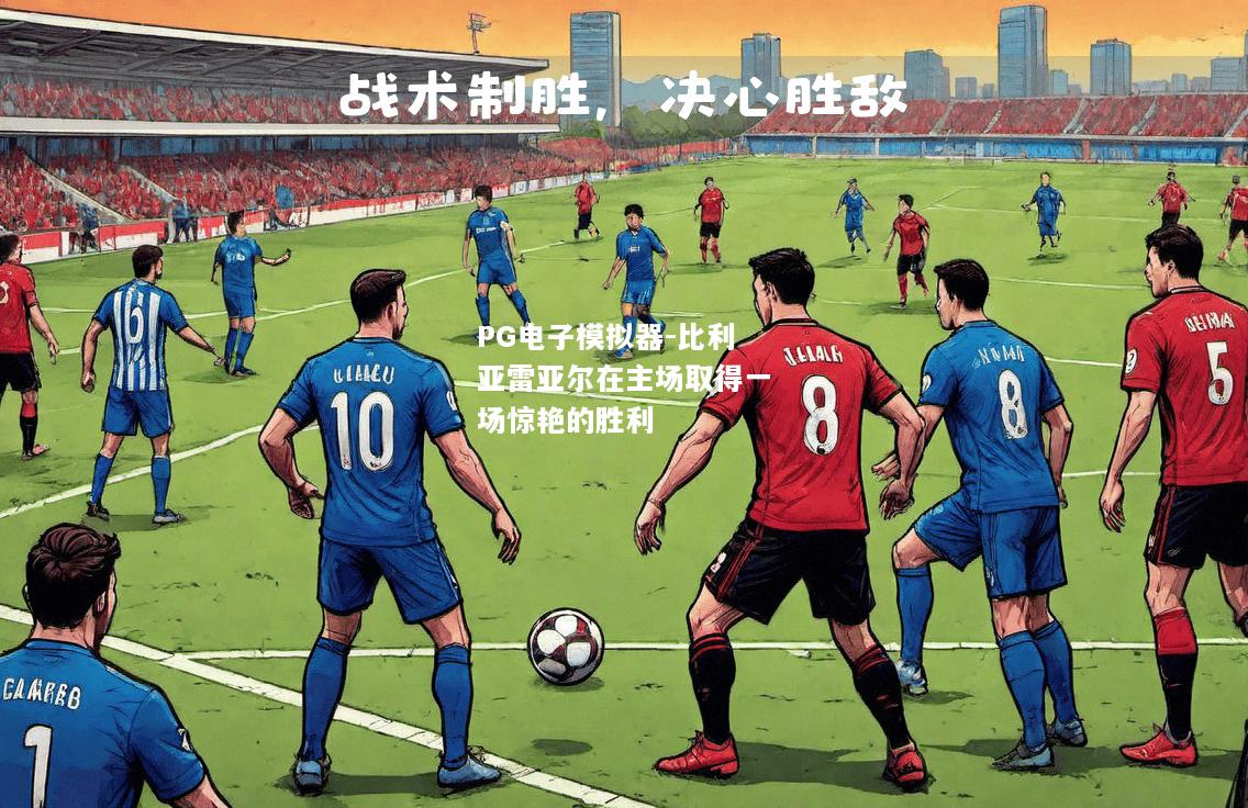 比利亚雷亚尔在主场取得一场惊艳的胜利