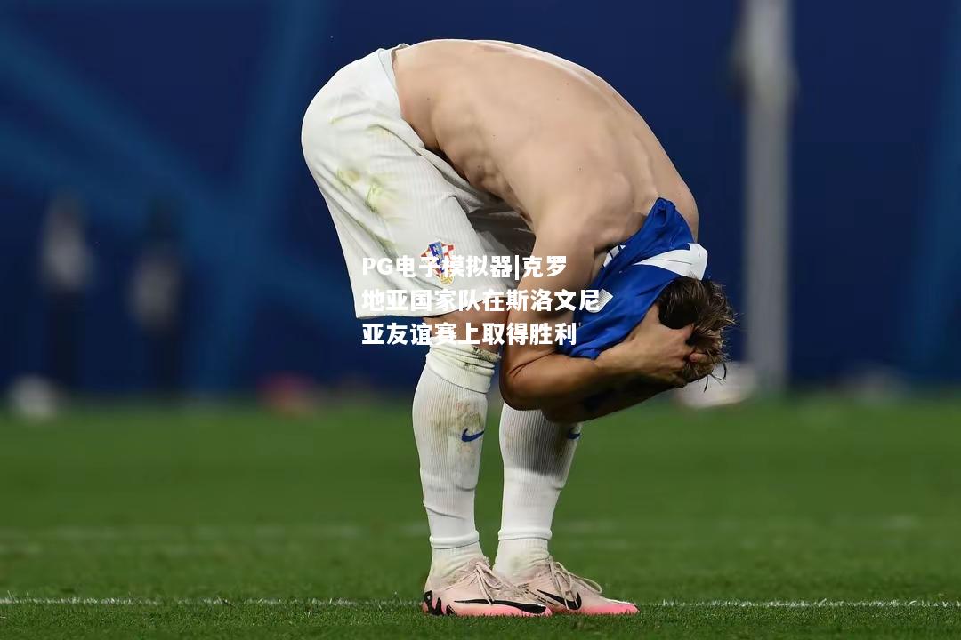 克罗地亚国家队在斯洛文尼亚友谊赛上取得胜利