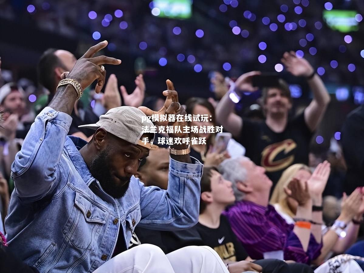 法兰克福队主场战胜对手，球迷欢呼雀跃