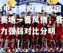 欧国联赛场一番风情，各队实力强弱对比分明