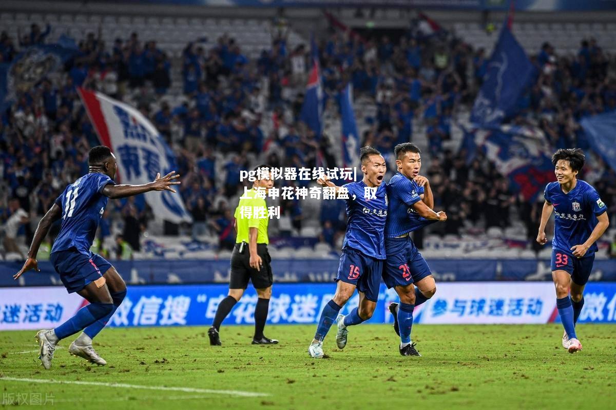 上海申花神奇翻盘，取得胜利