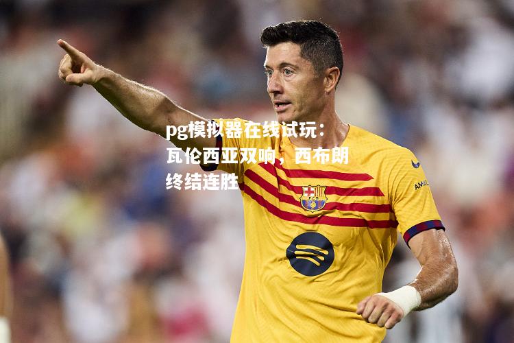 瓦伦西亚双响，西布朗终结连胜