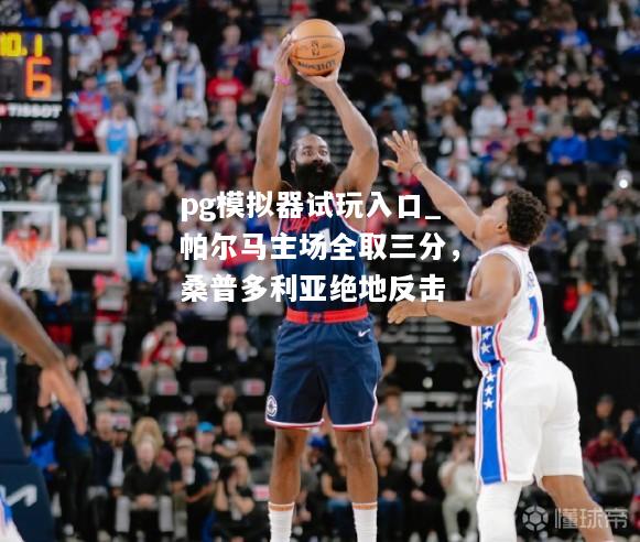 帕尔马主场全取三分，桑普多利亚绝地反击