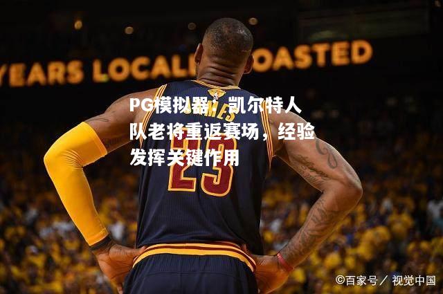凯尔特人队老将重返赛场，经验发挥关键作用