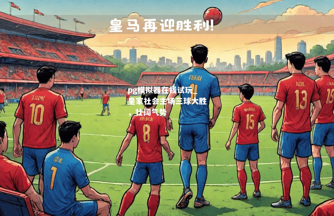 皇家社会主场三球大胜，壮阔气势
