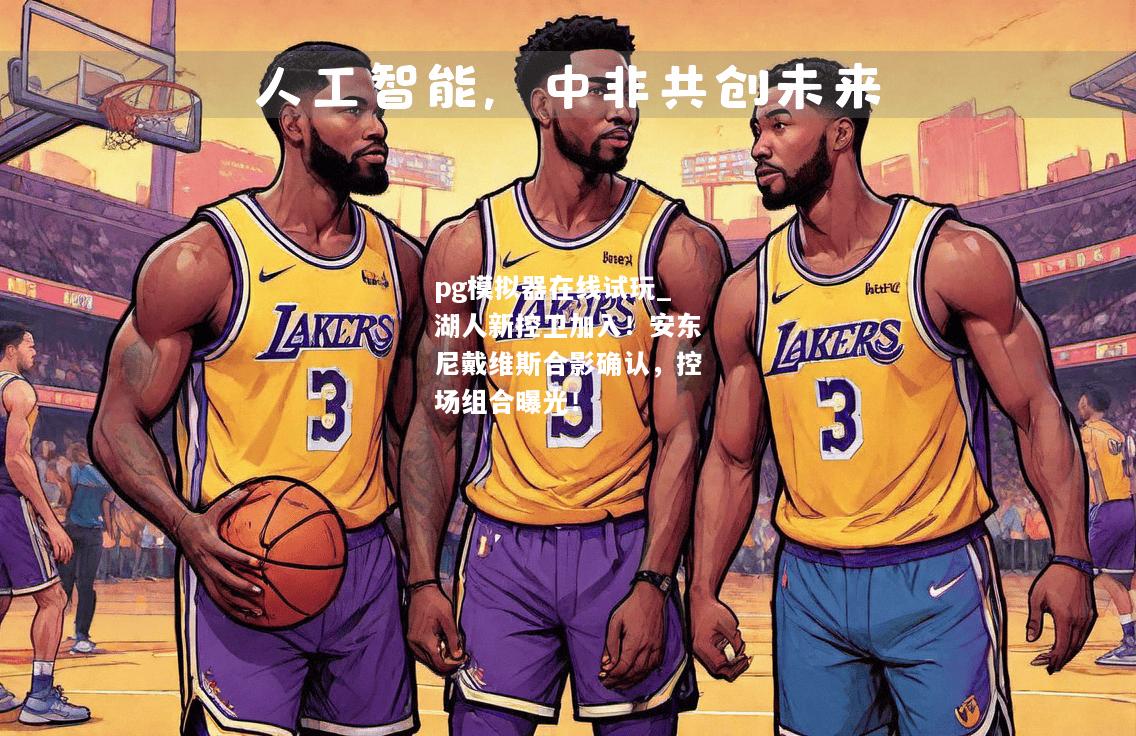 湖人新控卫加入！安东尼戴维斯合影确认，控场组合曝光！