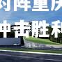 深圳佳兆业对阵重庆斯威势不可挡冲击胜利永获胜利